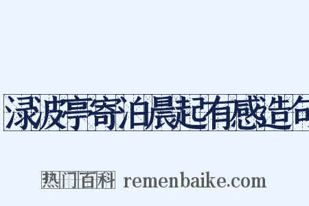 渌波亭寄泊晨起有感造句是什么意思的图片
